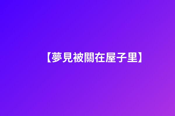 【夢見被關在屋子里】