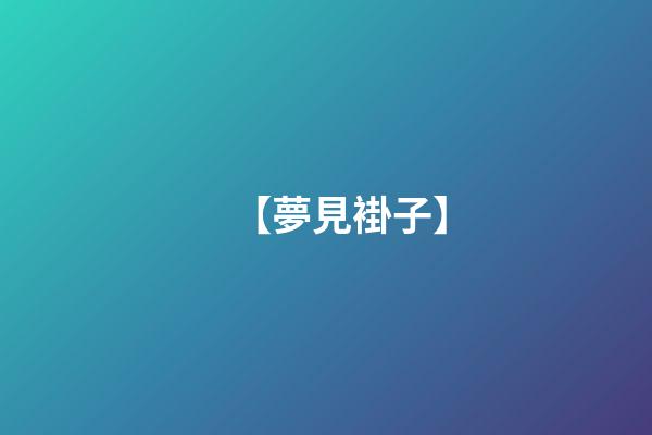 【夢見褂子】