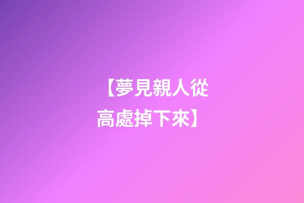 【夢見親人從高處掉下來】