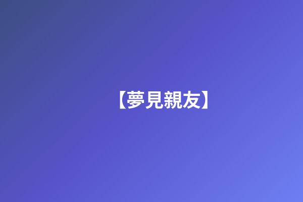 【夢見親友】