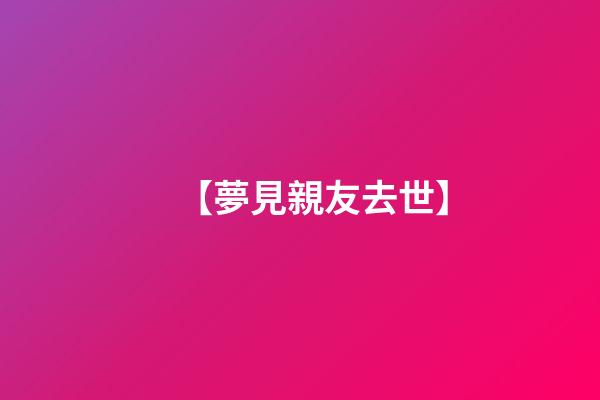 【夢見親友去世】