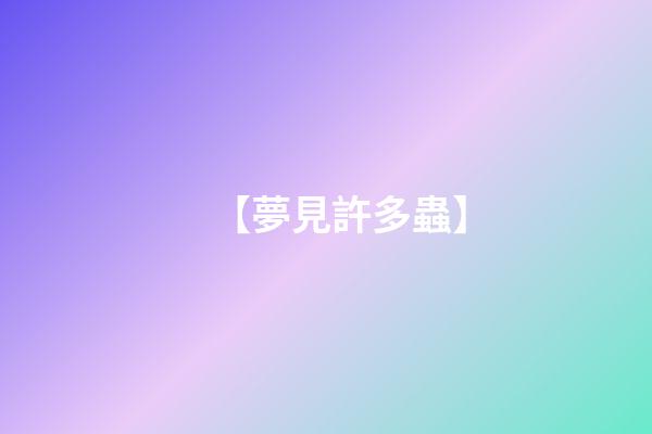 【夢見許多蟲】