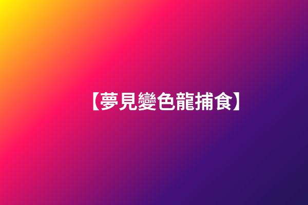 【夢見變色龍捕食】