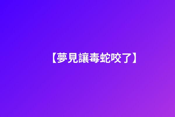 【夢見讓毒蛇咬了】