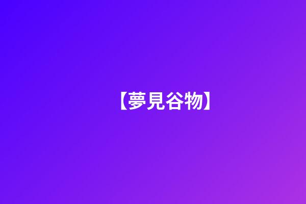 【夢見谷物】