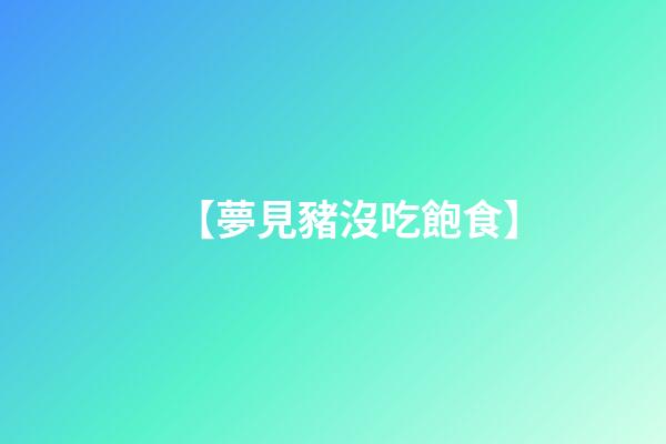 【夢見豬沒吃飽食】
