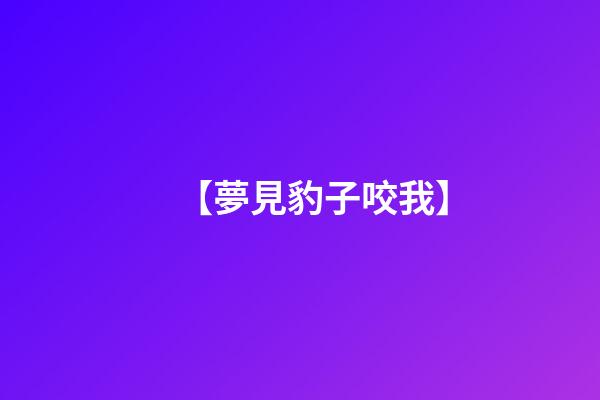 【夢見豹子咬我】