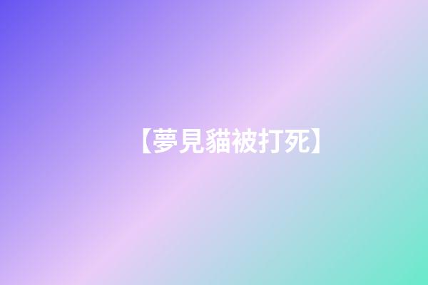 【夢見貓被打死】