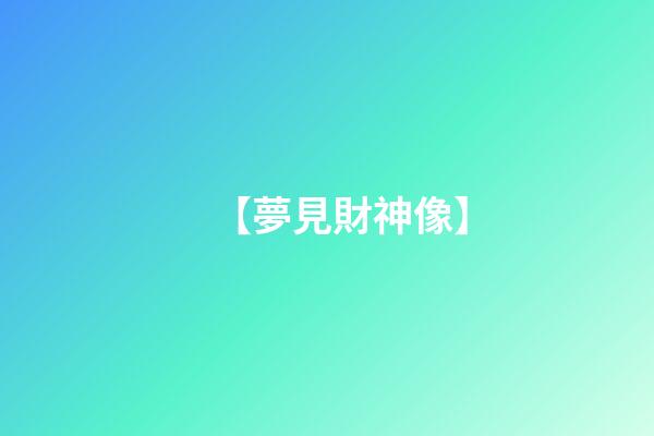 【夢見財神像】