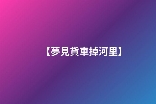 【夢見貨車掉河里】