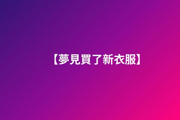 【夢見買了新衣服】