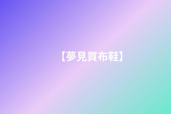 【夢見買布鞋】