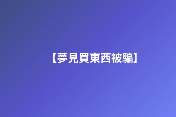 【夢見買東西被騙】