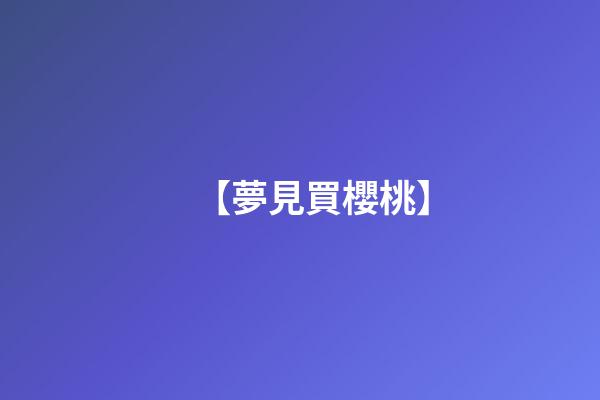【夢見買櫻桃】