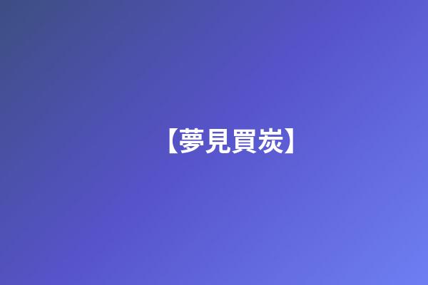 【夢見買炭】