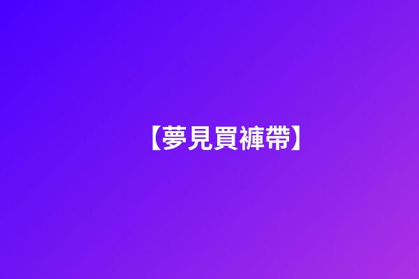 【夢見買褲帶】