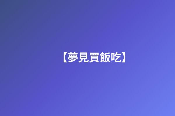【夢見買飯吃】