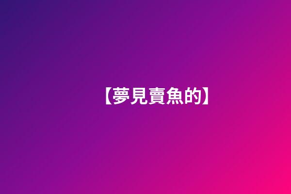 【夢見賣魚的】