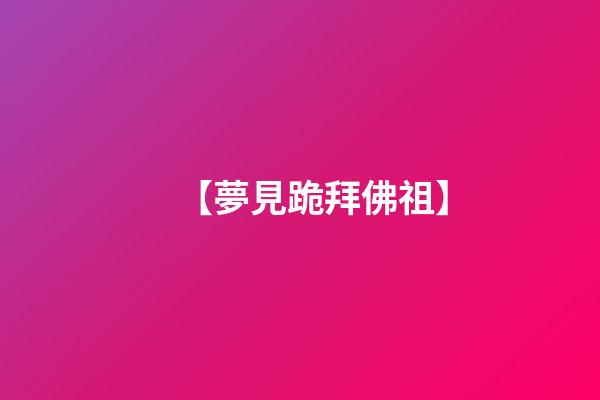 【夢見跪拜佛祖】