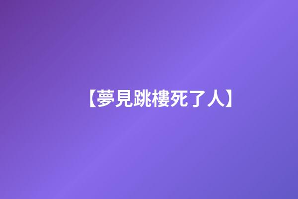 【夢見跳樓死了人】