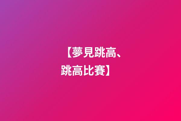 【夢見跳高、跳高比賽】