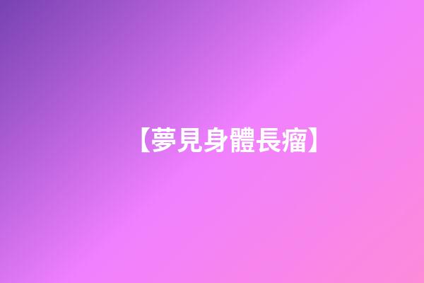 【夢見身體長瘤】