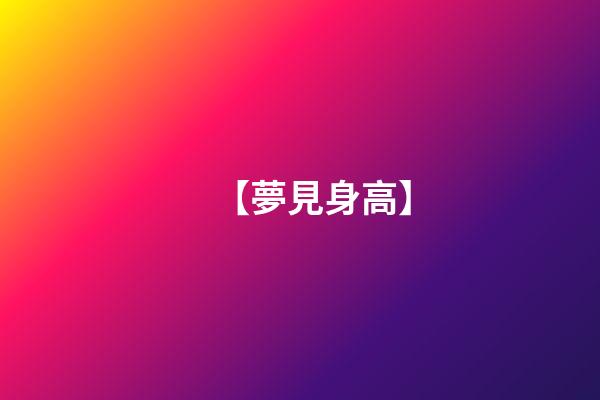 【夢見身高】