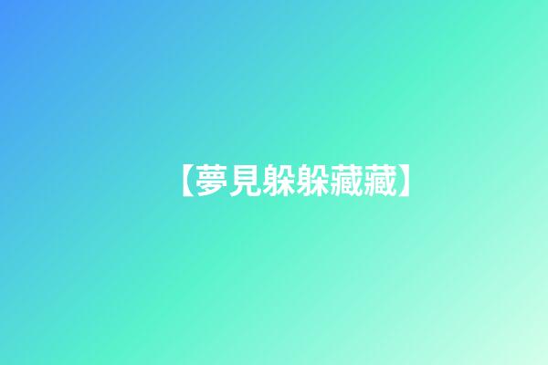 【夢見躲躲藏藏】
