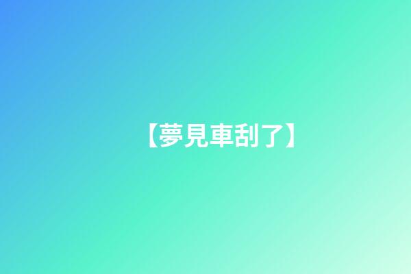 【夢見車刮了】