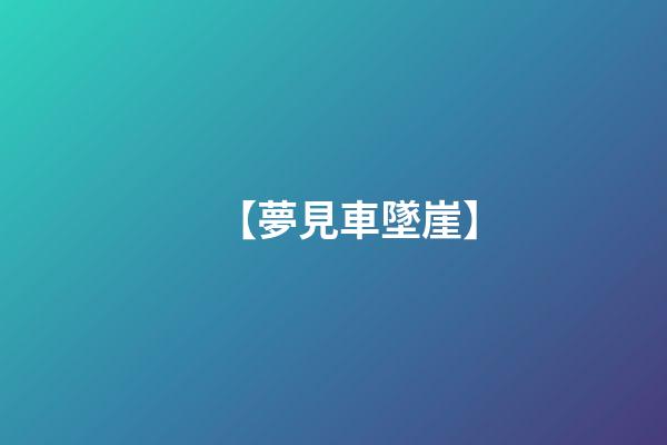 【夢見車墜崖】