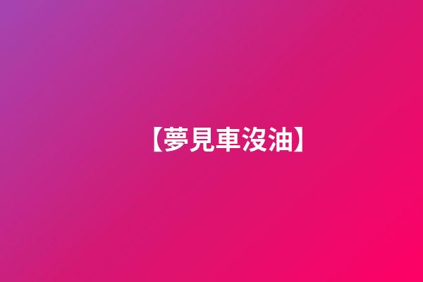 【夢見車沒油】