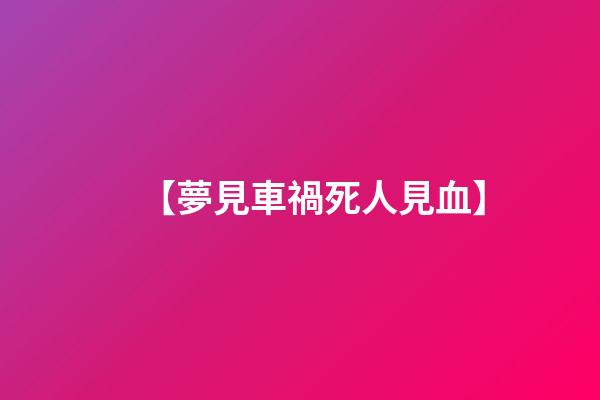 【夢見車禍死人見血】