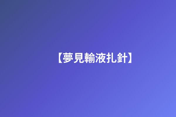 【夢見輸液扎針】