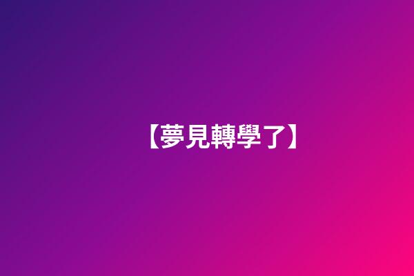 【夢見轉學了】
