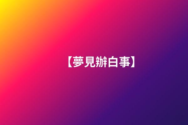 【夢見辦白事】