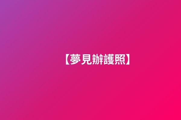 【夢見辦護照】