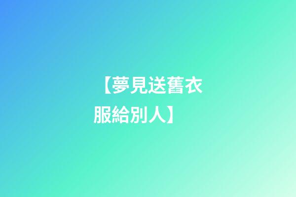 【夢見送舊衣服給別人】