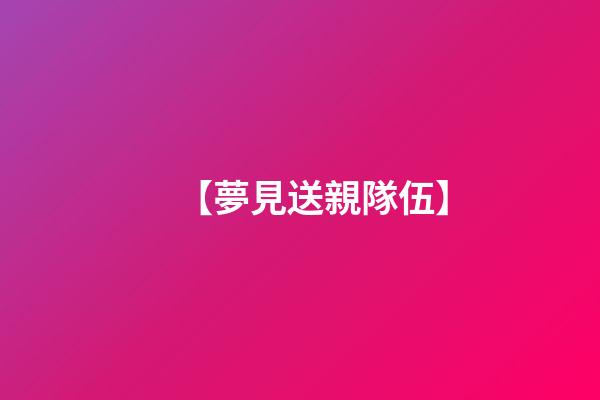 【夢見送親隊伍】