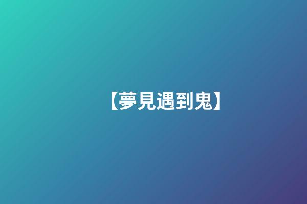 【夢見遇到鬼】