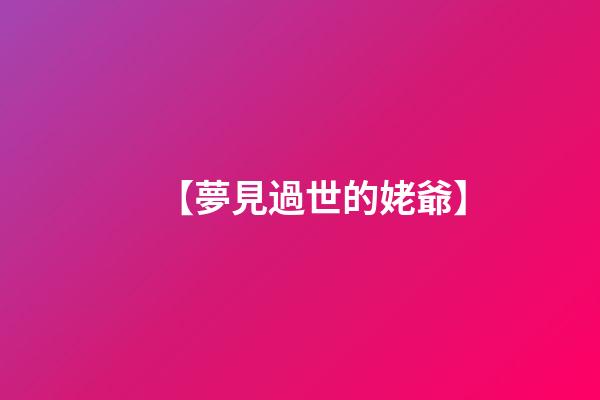【夢見過世的姥爺】