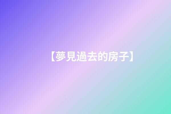 【夢見過去的房子】