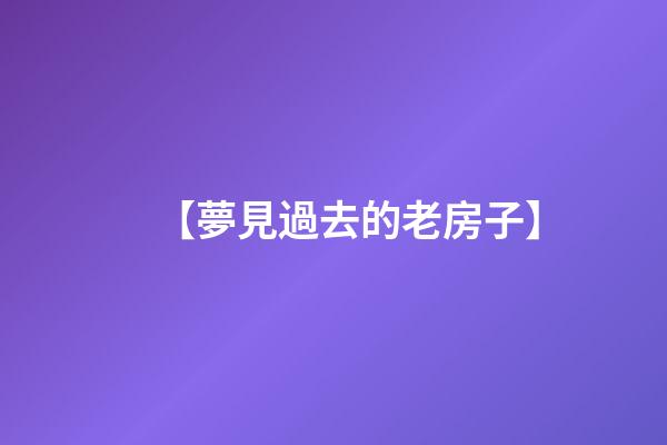 【夢見過去的老房子】
