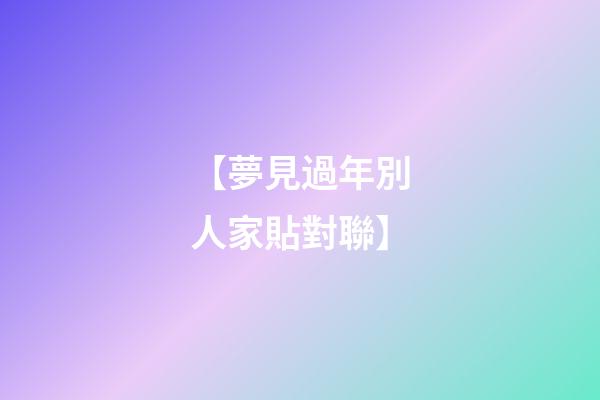 【夢見過年別人家貼對聯】