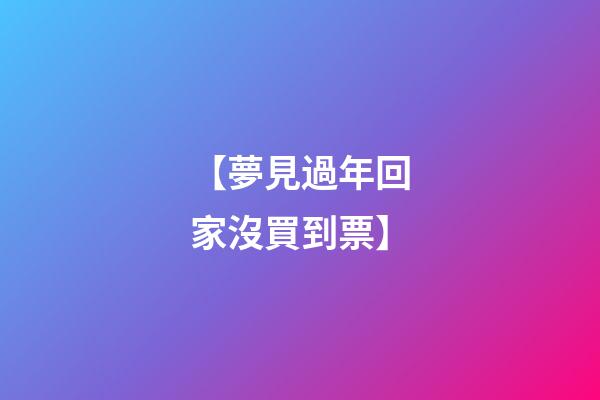 【夢見過年回家沒買到票】