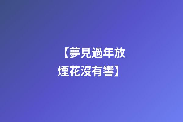 【夢見過年放煙花沒有響】