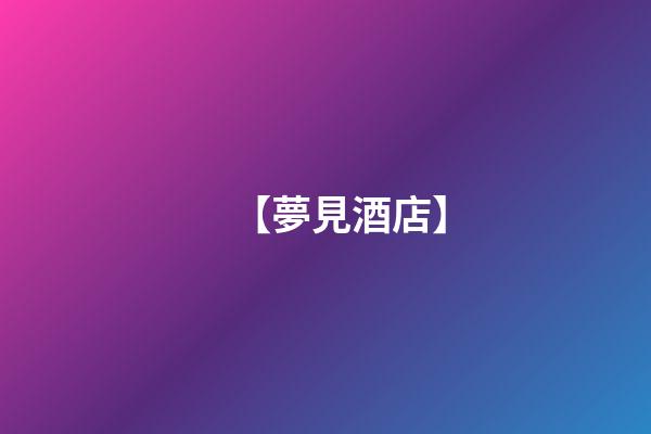 【夢見酒店】