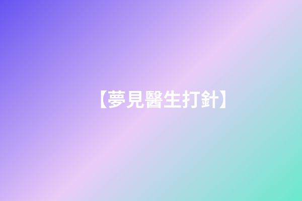 【夢見醫生打針】