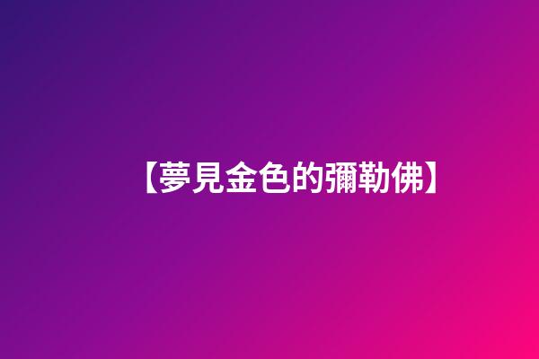 【夢見金色的彌勒佛】