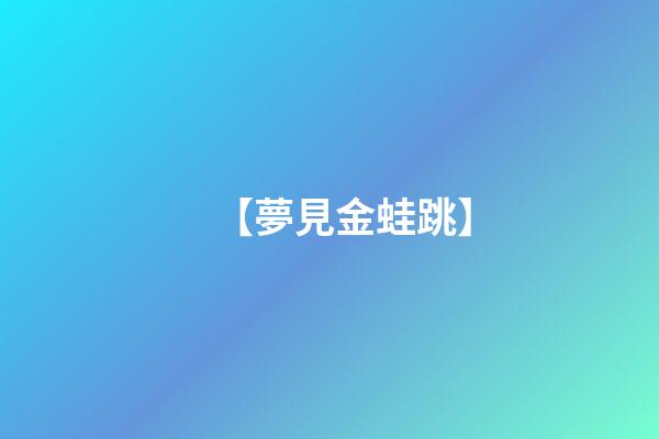 【夢見金蛙跳】