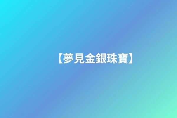 【夢見金銀珠寶】